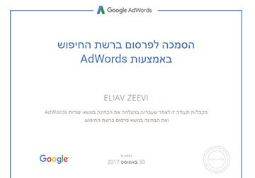 הסמכה לפרסום בגוגל רשת החיפוש