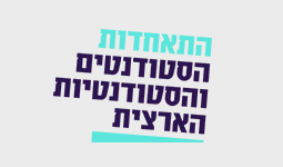 נתאחדות הסטודנטים