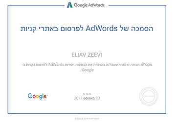 הסמכה גוגל אדוורדס אתרי קניות